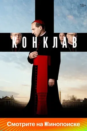 Смотреть онлайн Конклав