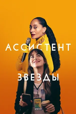 Смотреть онлайн Ассистент звезды