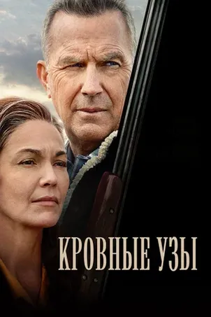 Смотреть онлайн Кровные узы